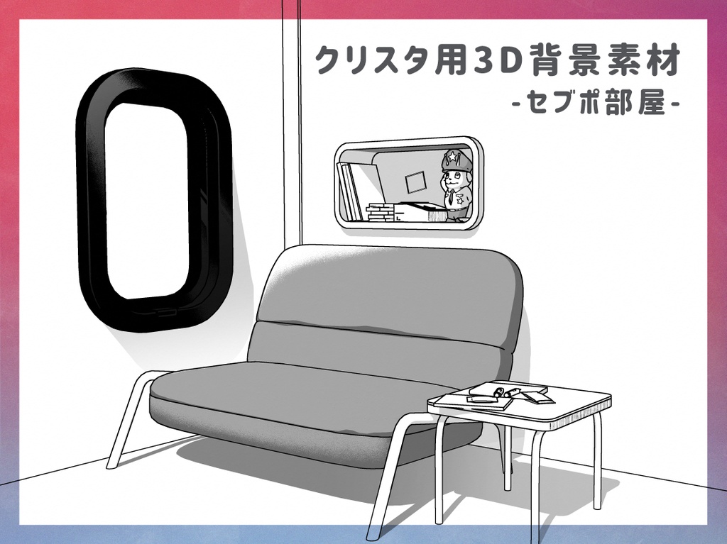 セブポ部屋（3D背景素材）