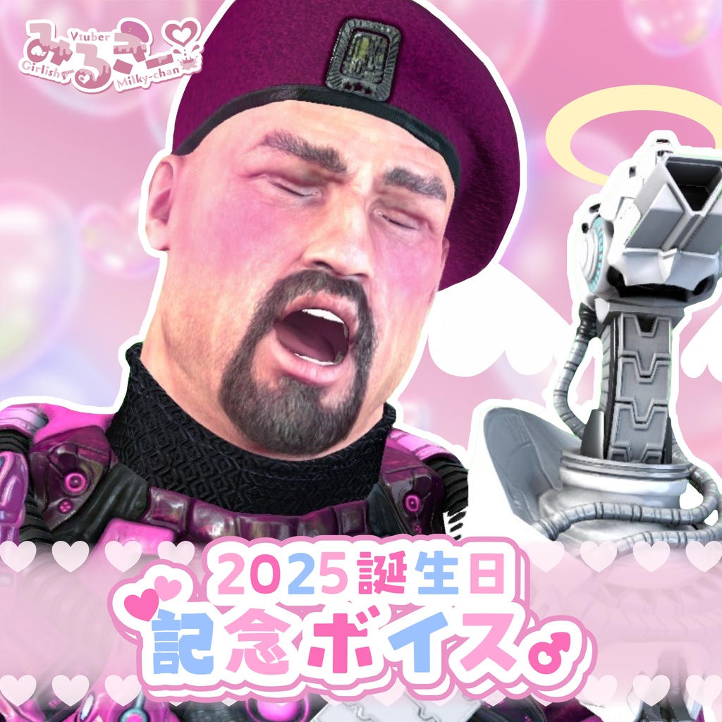 みるきー2025お誕生日記念ボイス♂
