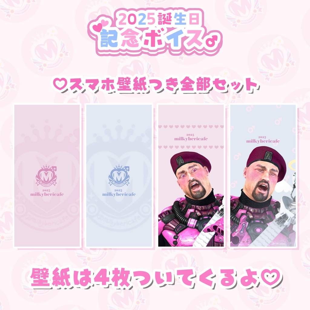 みるきー2025お誕生日記念ボイス♂