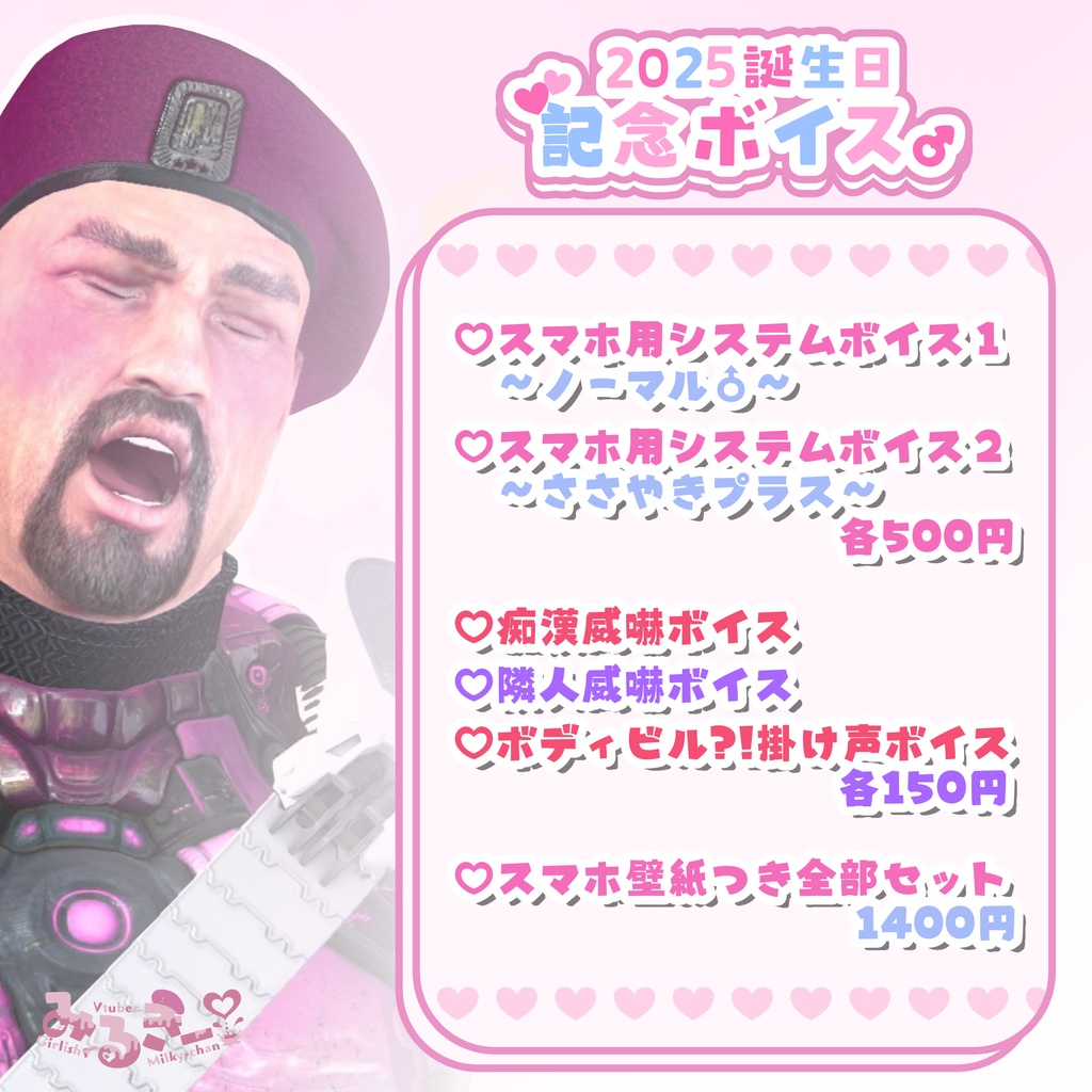 みるきー2025お誕生日記念ボイス♂