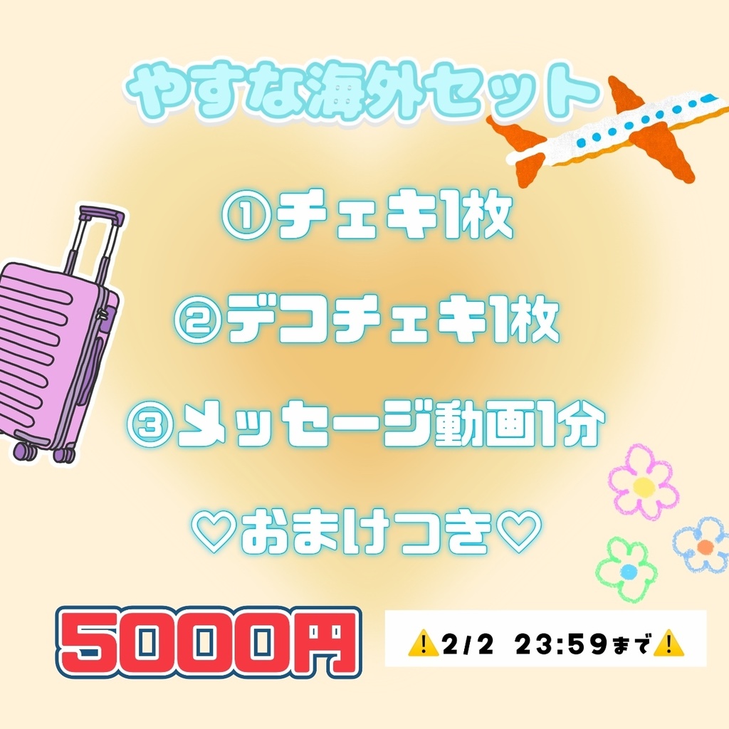 やすな海外セット(チェキ、デコチェキ、メッセージ動画(ダウンロード商品))