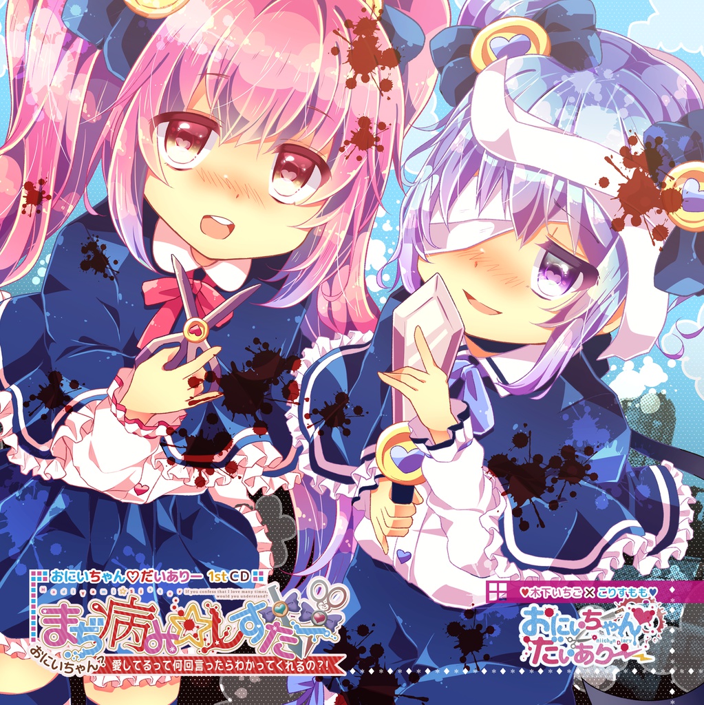 まぢ病み☆しすたー~おにいちゃん?愛してるって何回言ったらわかってくれるの?!~