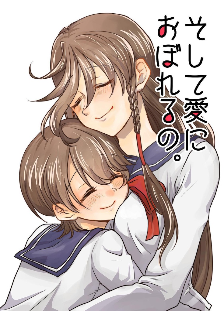 そして愛におぼれるの。