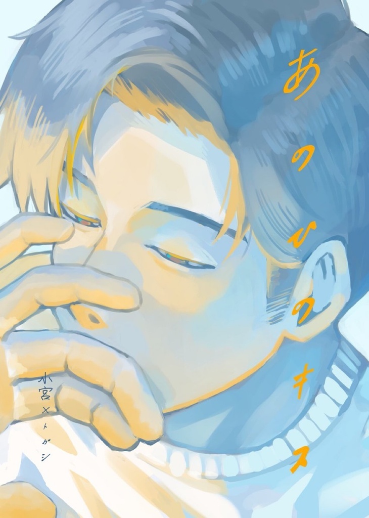 あのひのキス