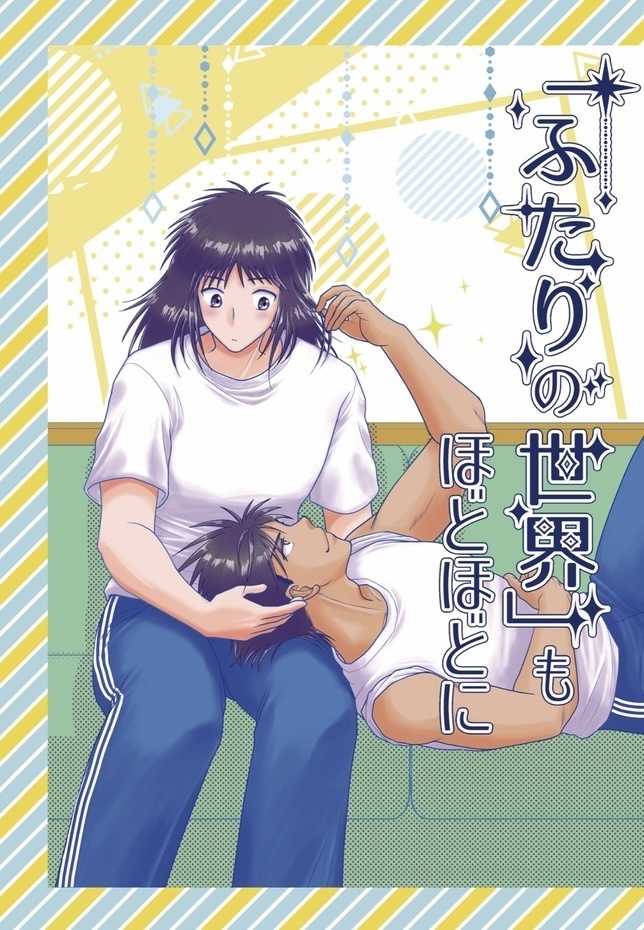 「ふたりの世界」もほどほどに