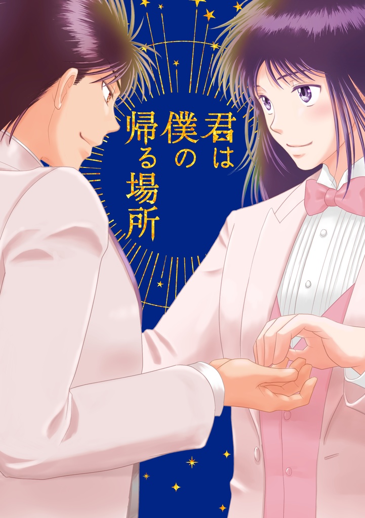 君は僕の帰る場所