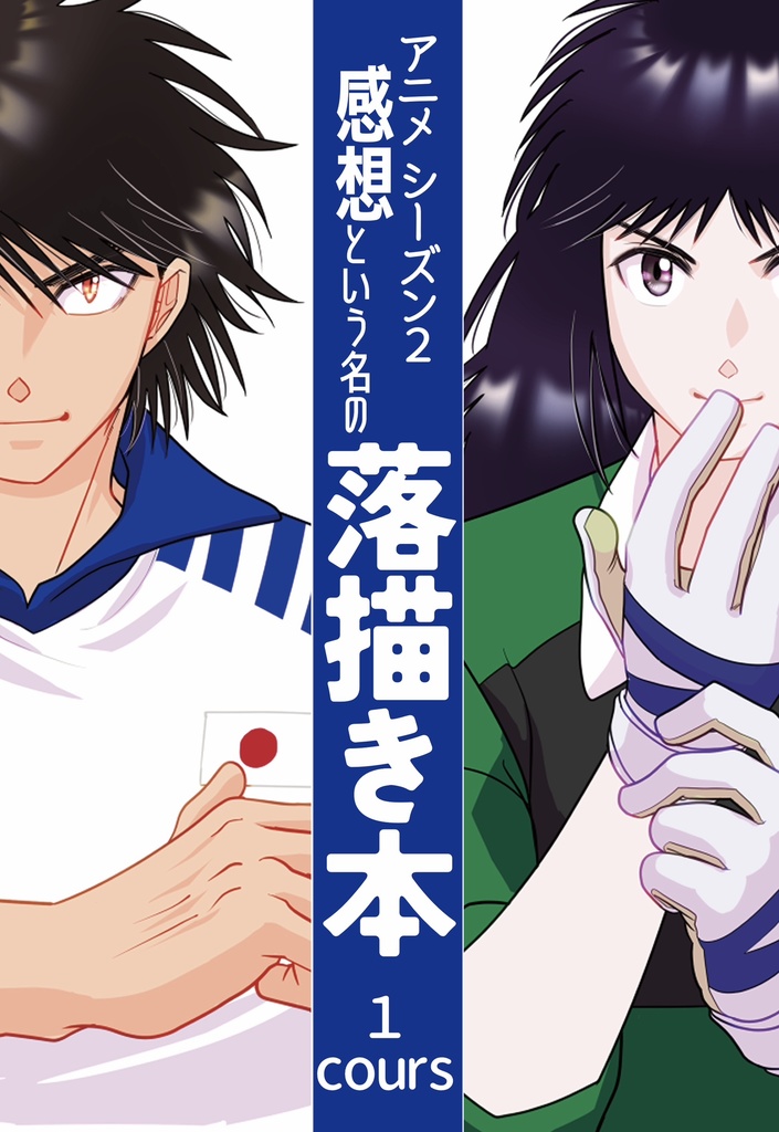 アニメシーズン2 感想という名の落描き本 １cours