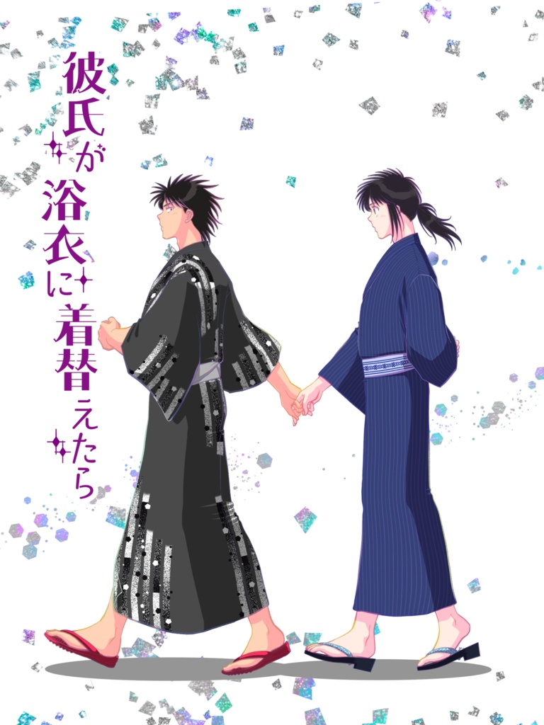 彼氏が浴衣に着替えたら