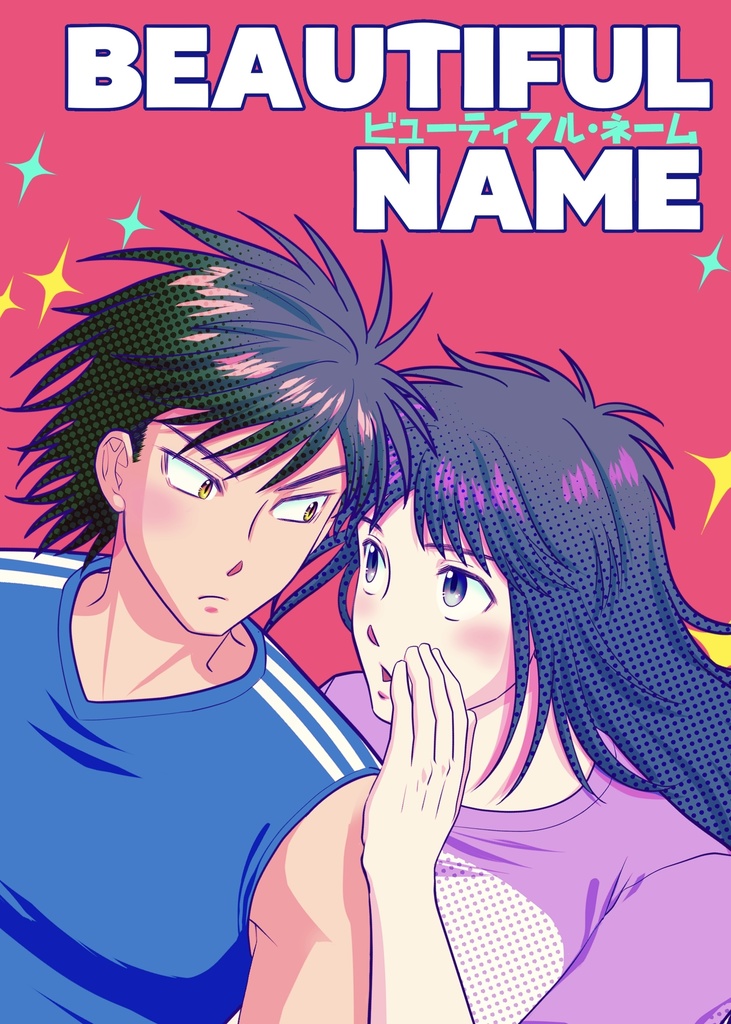 ビューティフル・ネーム