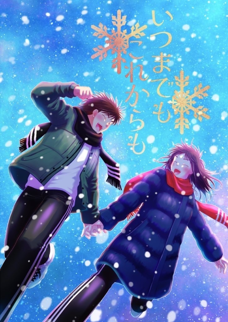 いつまでもこれからも