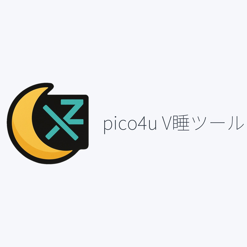 【無料】pico4u V睡ツール