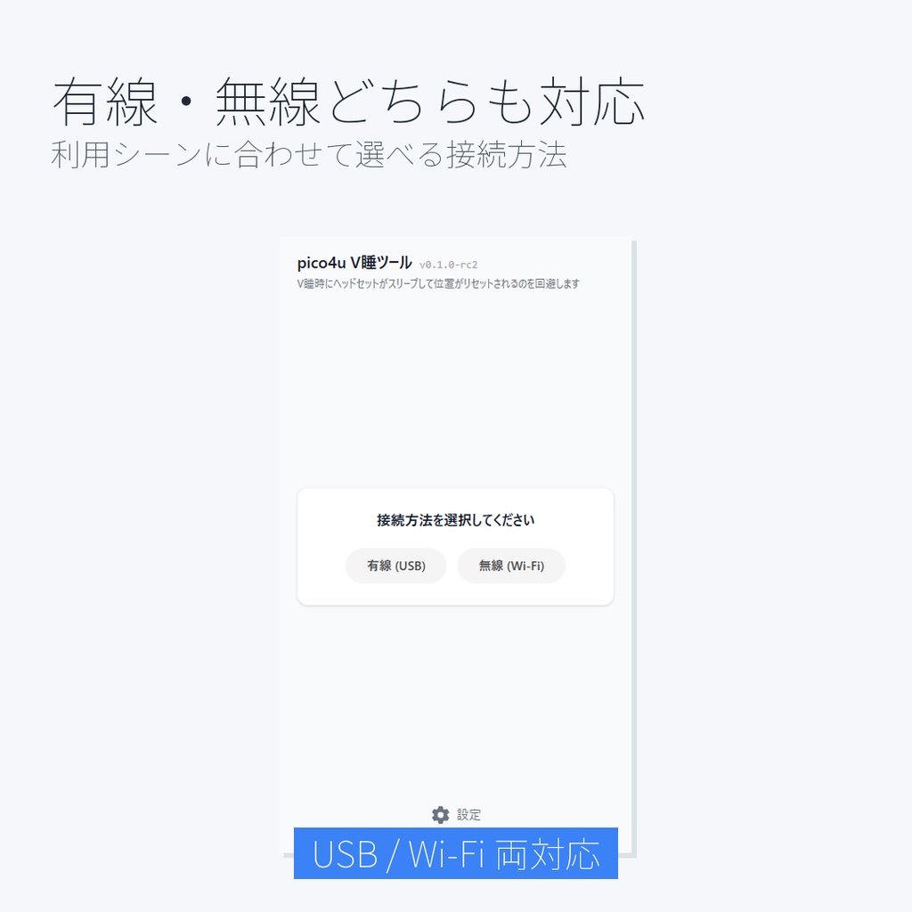 【無料】pico4u V睡ツール