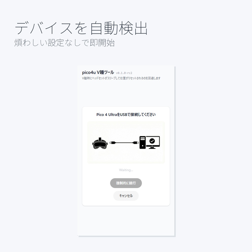 【無料】pico4u V睡ツール