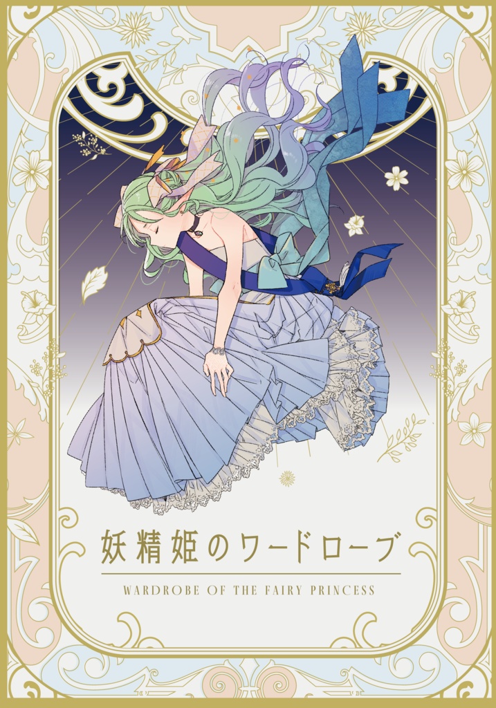 (DL版)妖精姫のワードローブ