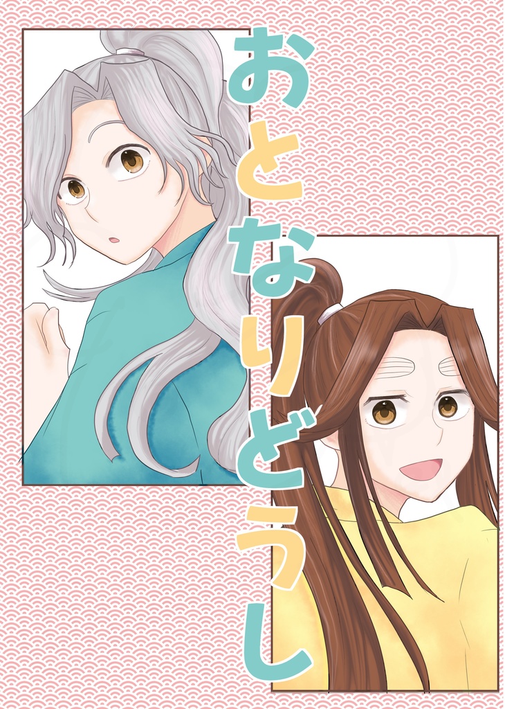 おとなりどうし