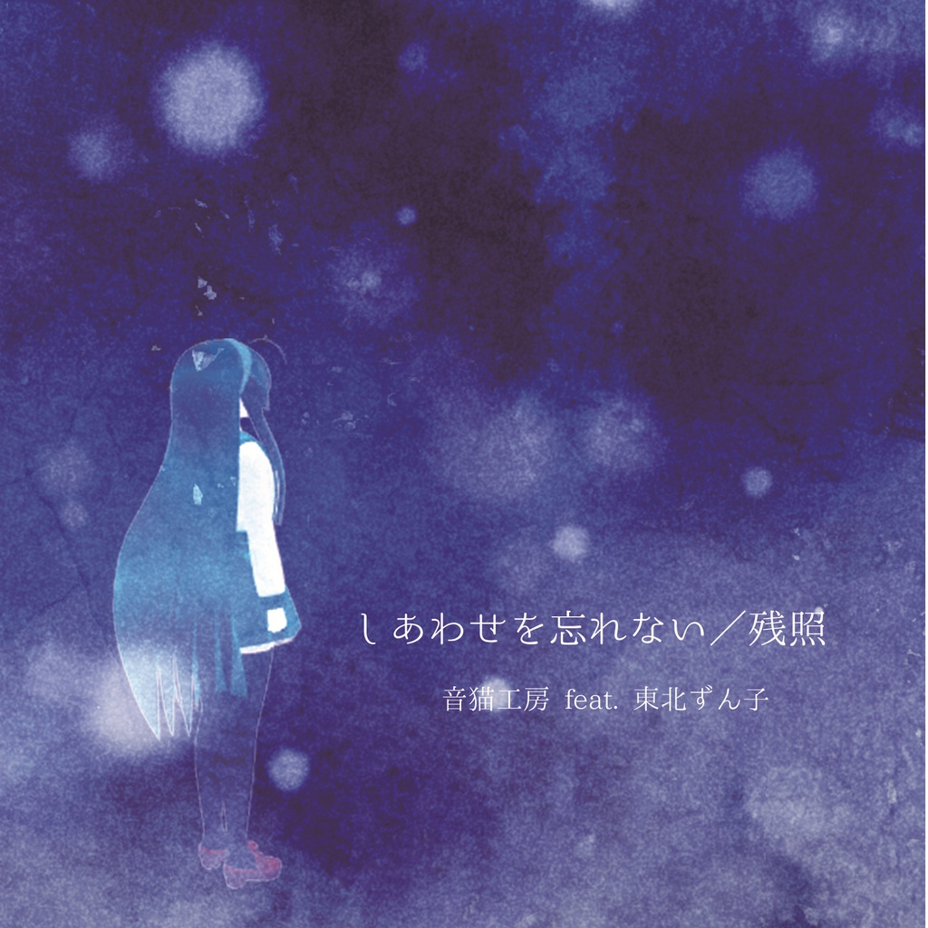 しあわせを忘れない