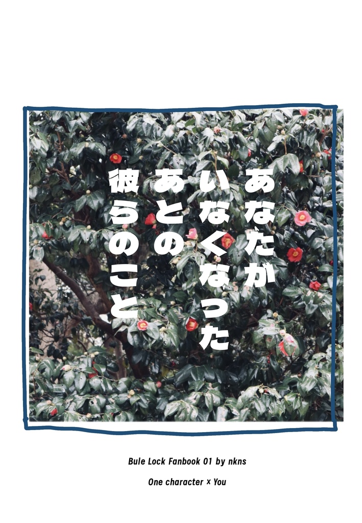 あなたがいなくなったあとの彼らのこと