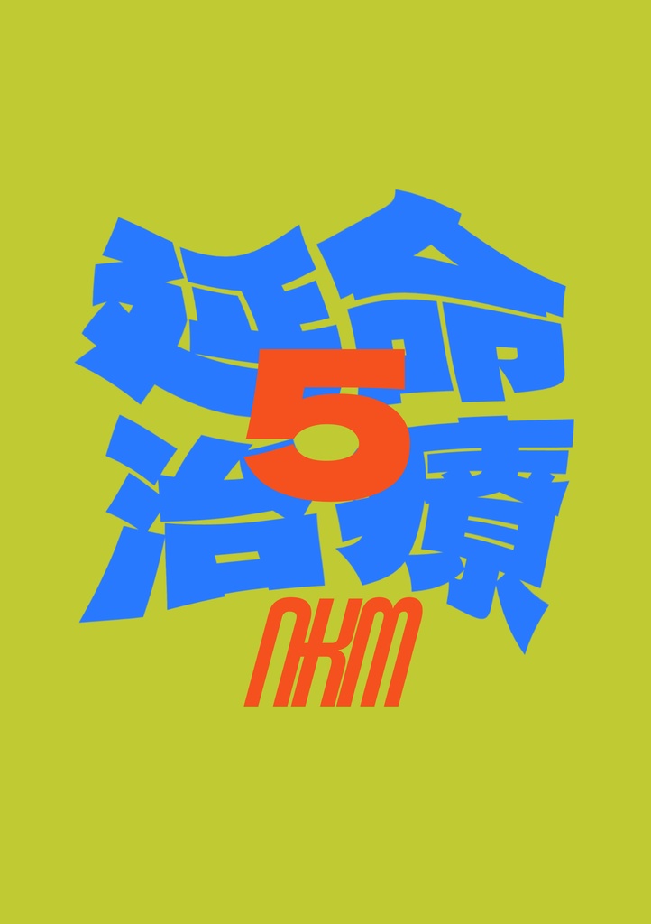 合同誌「延命治療5」
