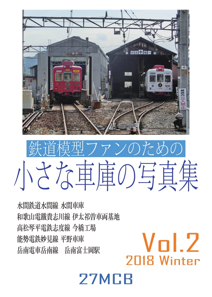 鉄道模型ファンのための小さな車庫の写真集 Vol 2 27mcb Booth
