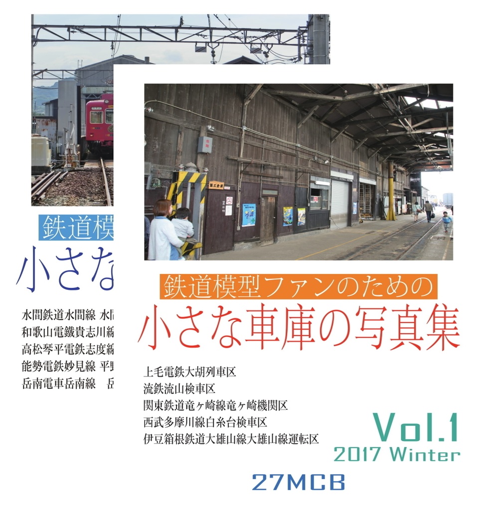 鉄道模型ファンのための小さな車庫の写真集 Vol.1&Vol.2セット