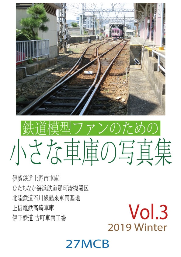 鉄道模型ファンのための小さな車庫の写真集 Vol.3