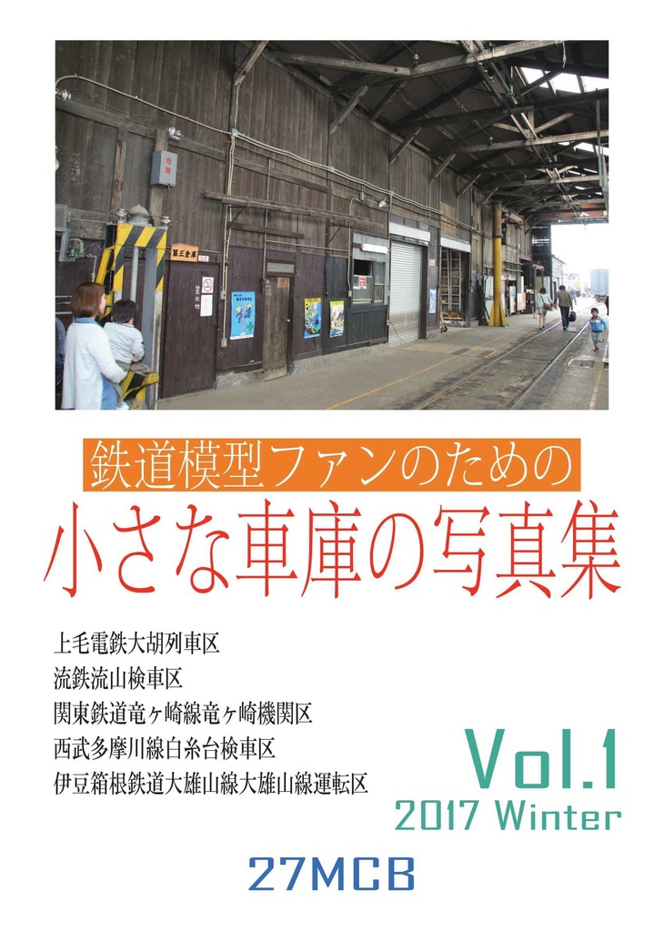 鉄道模型ファンのための小さな車庫の写真集 Vol.1～Vol.6セット