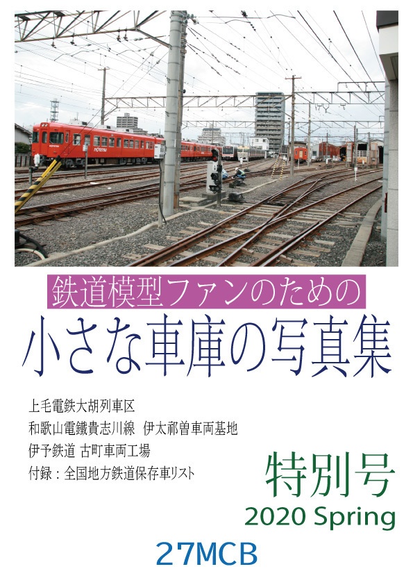 鉄道模型ファンのための小さな車庫の写真集　特別号