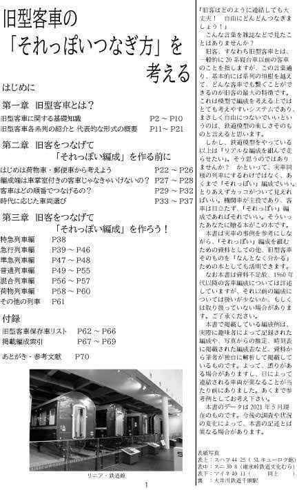 旧型客車のそれっぽいつなぎ方を考える