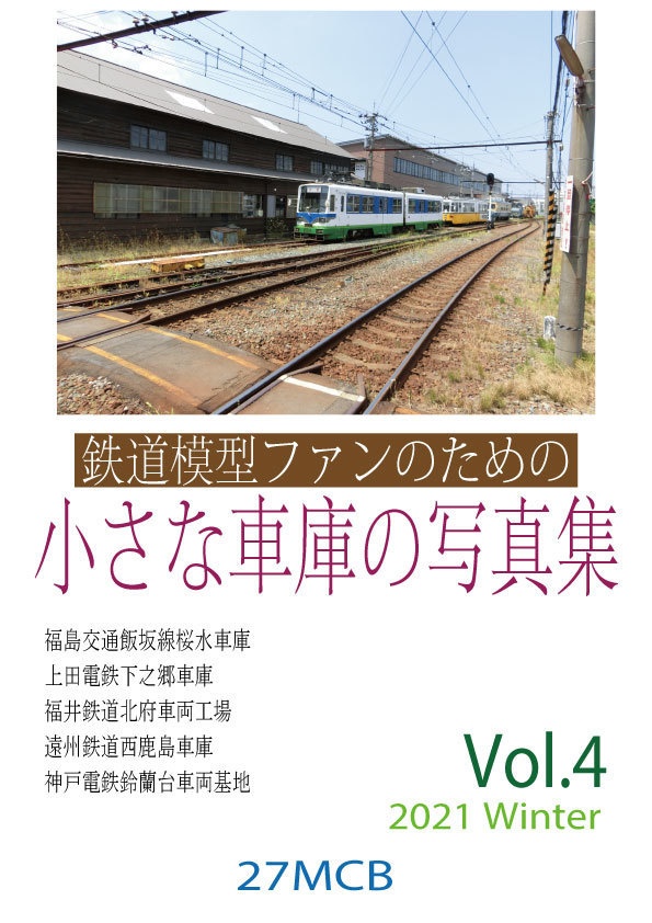 鉄道模型ファンのための小さな車庫の写真集 Vol.4