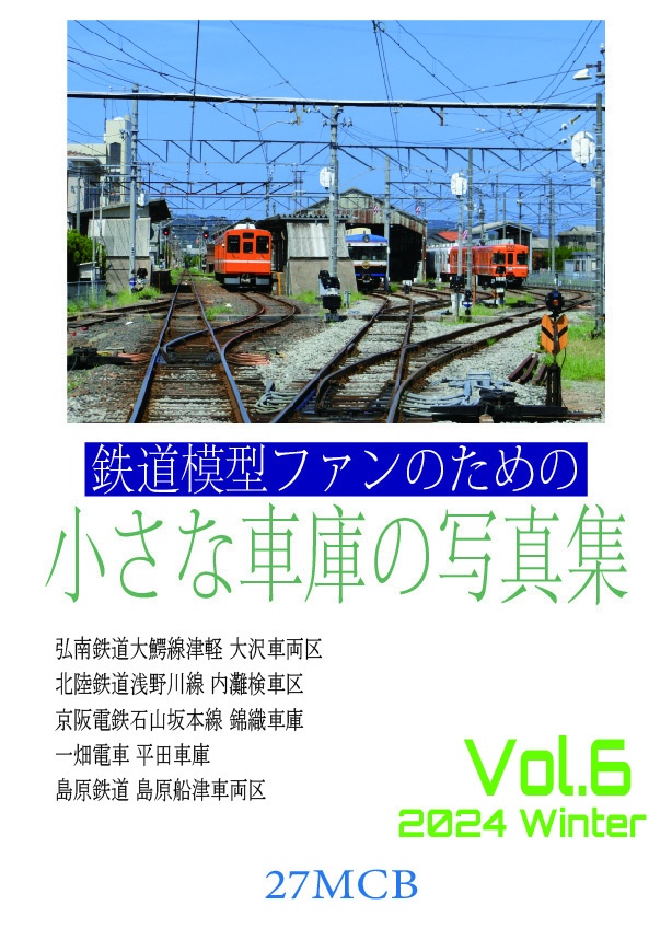 鉄道模型ファンのための小さな車庫の写真集 Vol.6