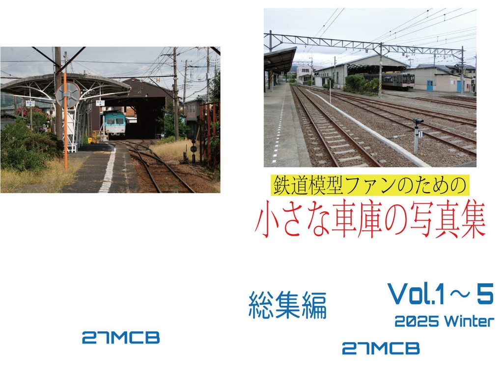 鉄道模型ファンのための小さな車庫の写真集 総集編(Vol.1~5)