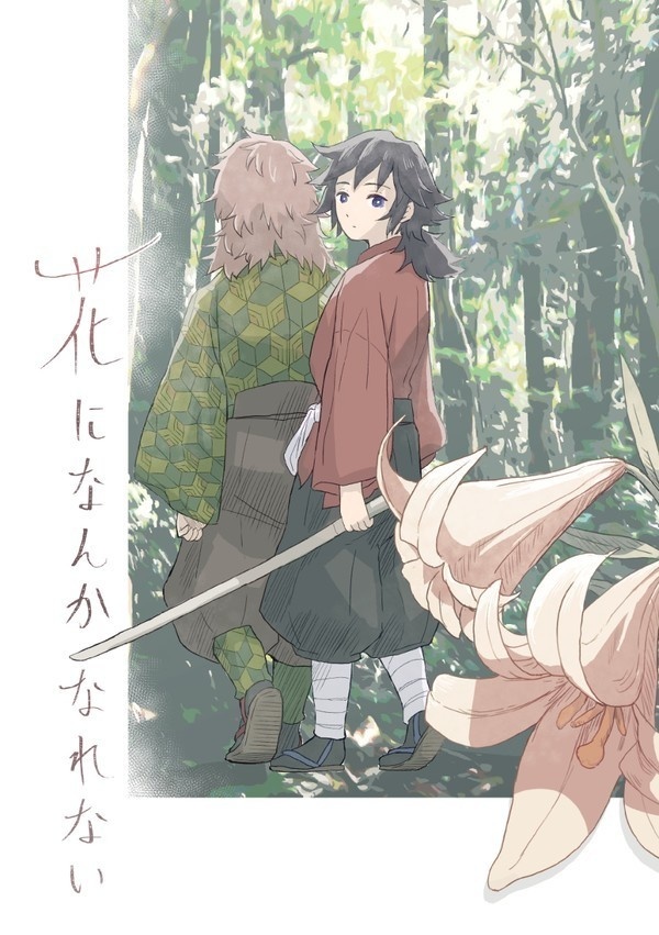 花になんかなれない