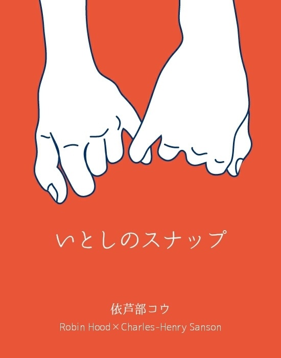 いとしのスナップ