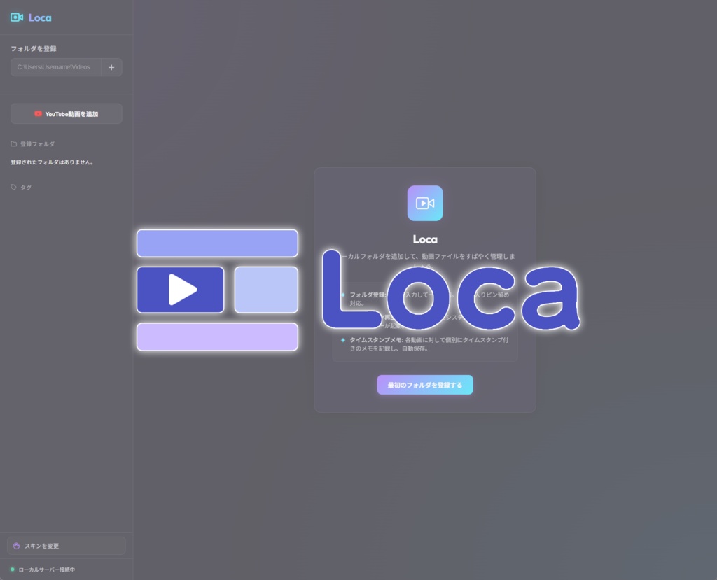 Loca - ローカル動画&YouTubeを整理・管理するプレミアムツール