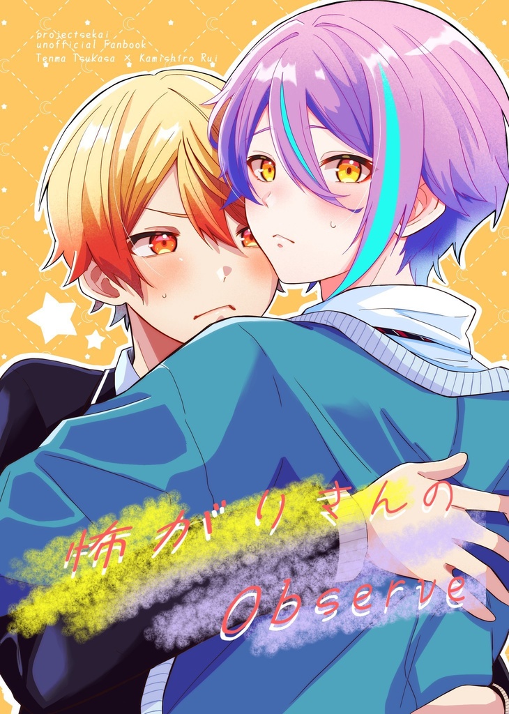 怖がりさんのobserve