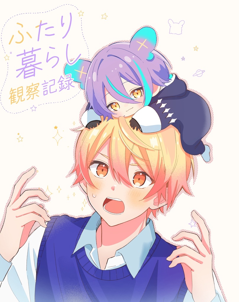 ふたり暮らし観察記録