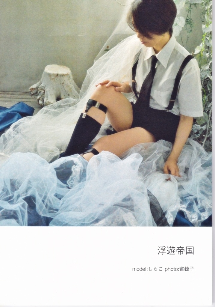 写真集「浮遊帝国」