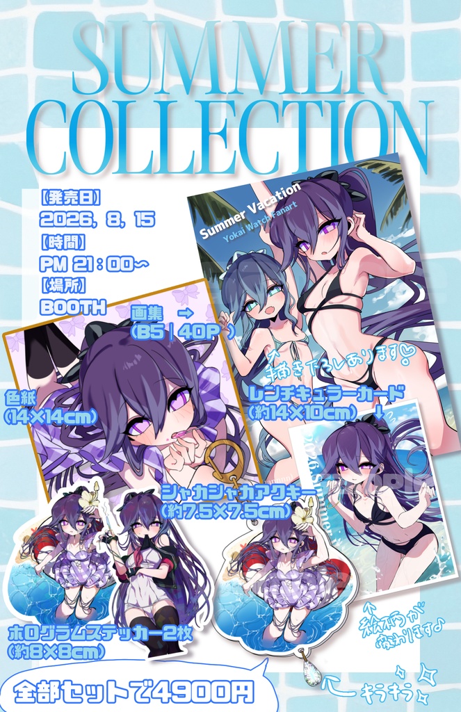 Summer Collection 新刊セット 6点 2026