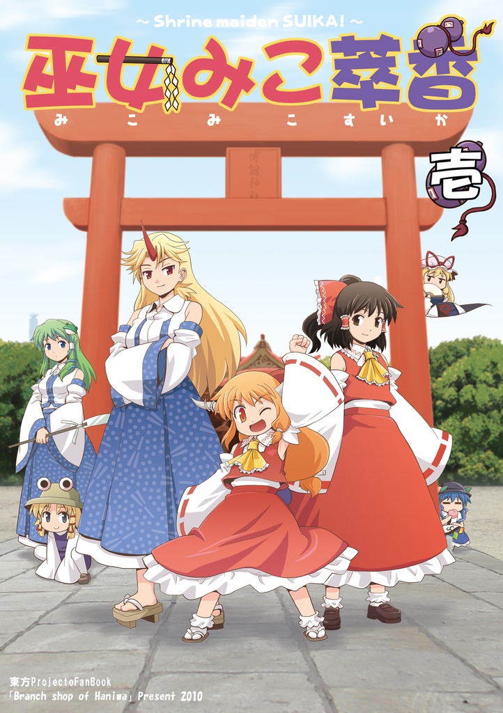 巫女みこ萃香 総集編 壱