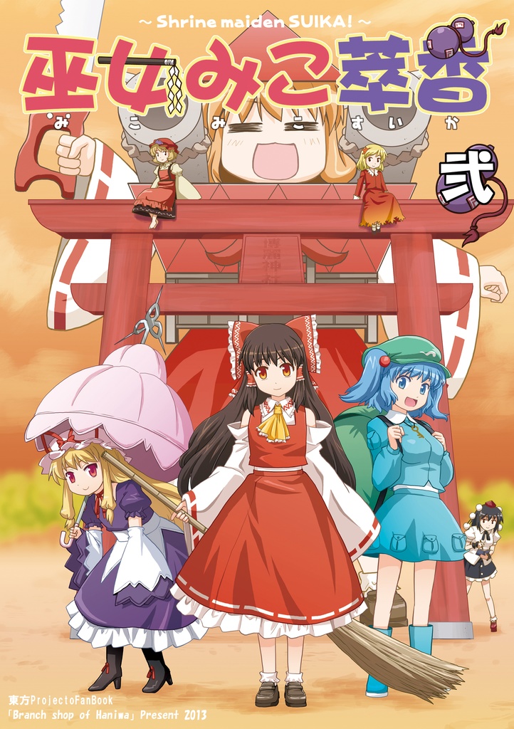 巫女みこ萃香 総集編 弐