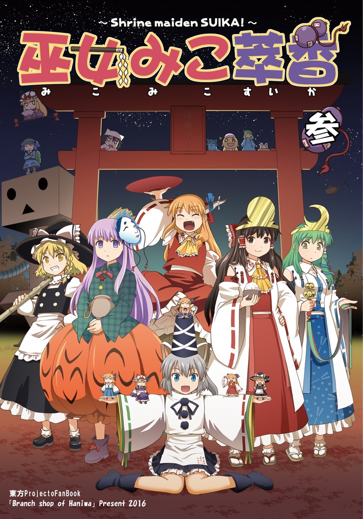 巫女みこ萃香 総集編 参