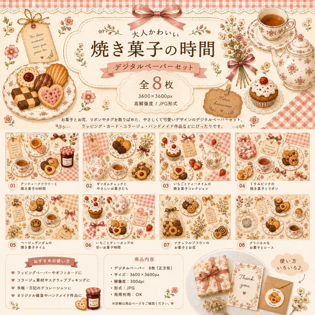 【大人かわいい焼き菓子の時間｜デジタルペーパー 8枚セット】