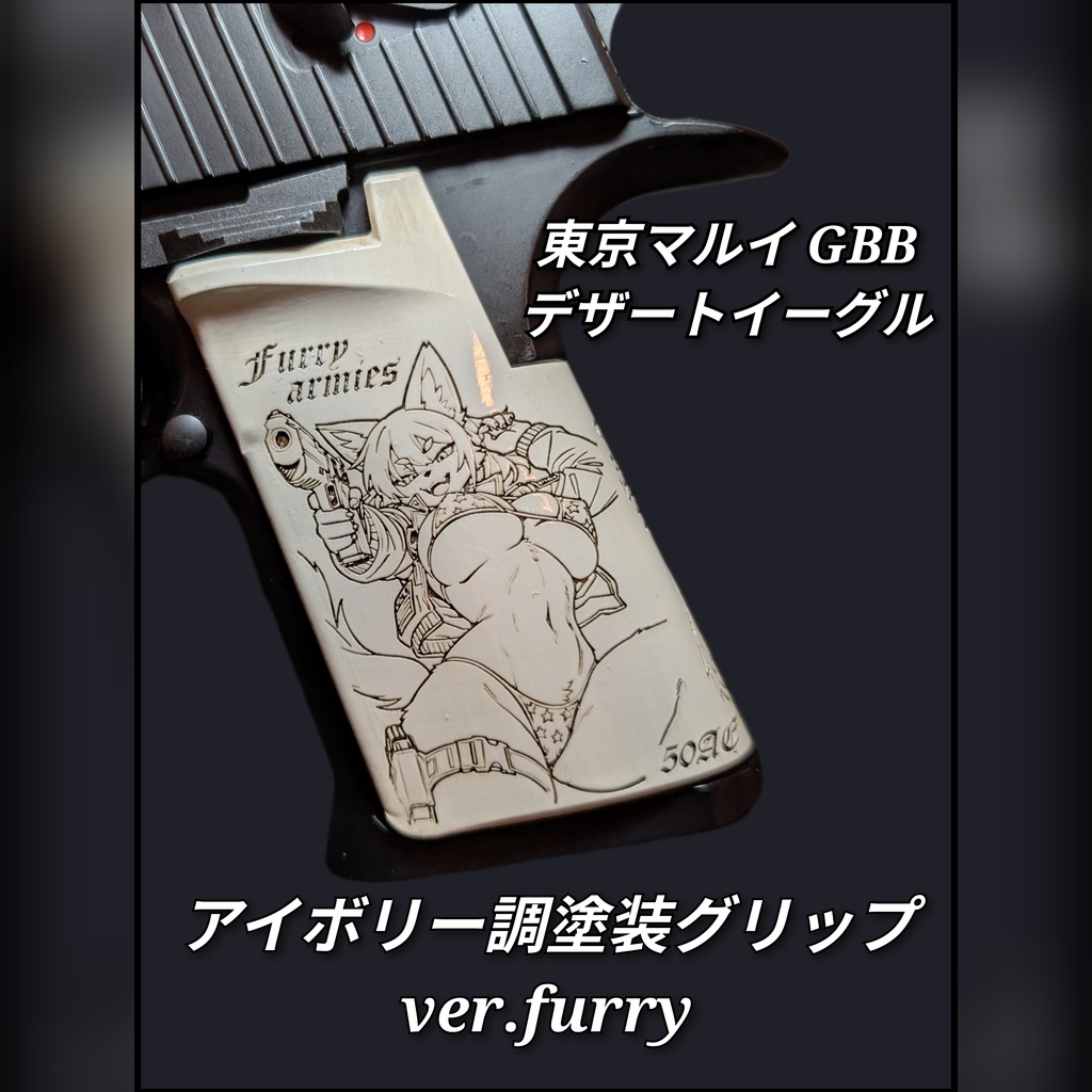 東京マルイ デザートイーグル アイボリー調塗装グリップ furry