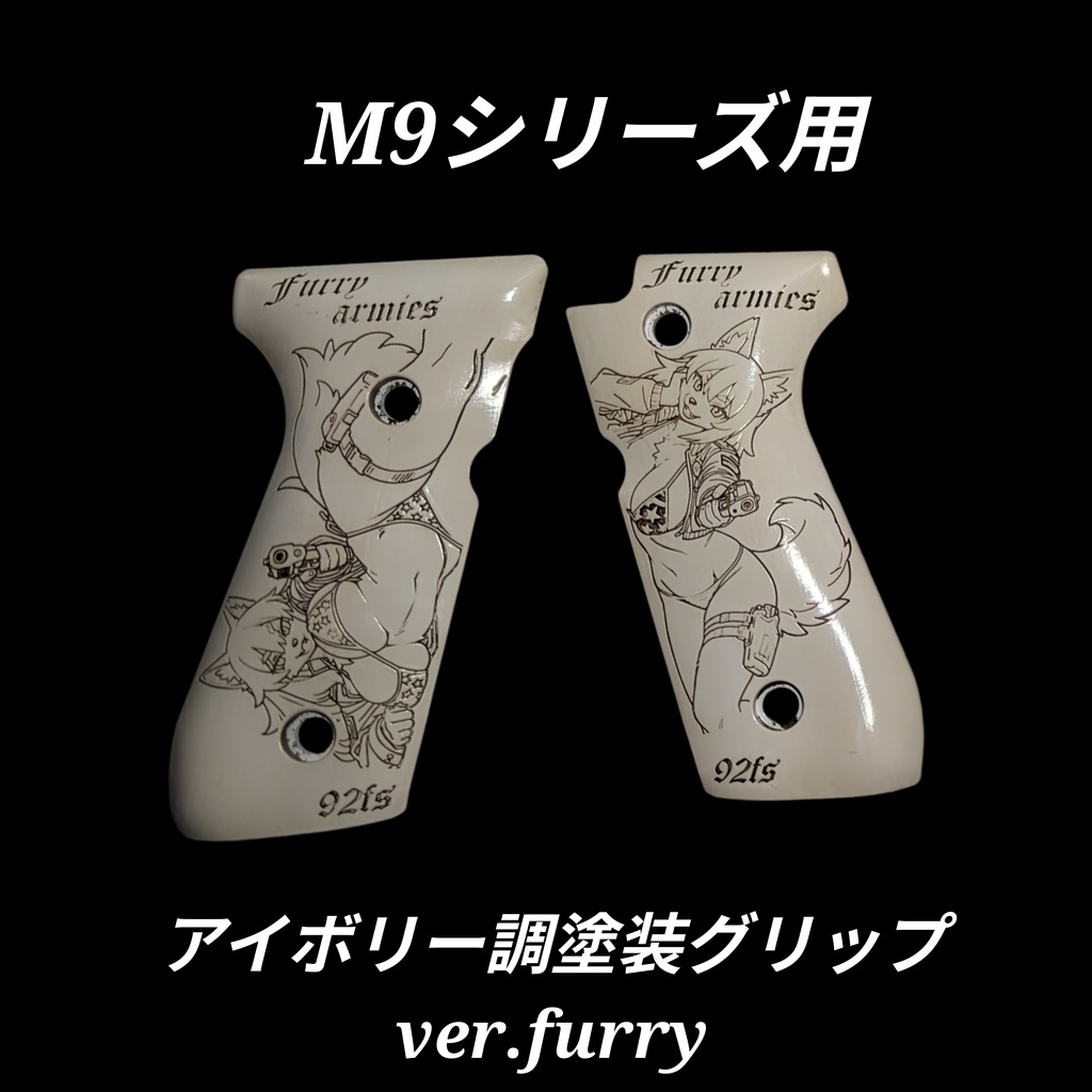 ベレッタM9シリーズ アイボリー調塗装グリップ furry