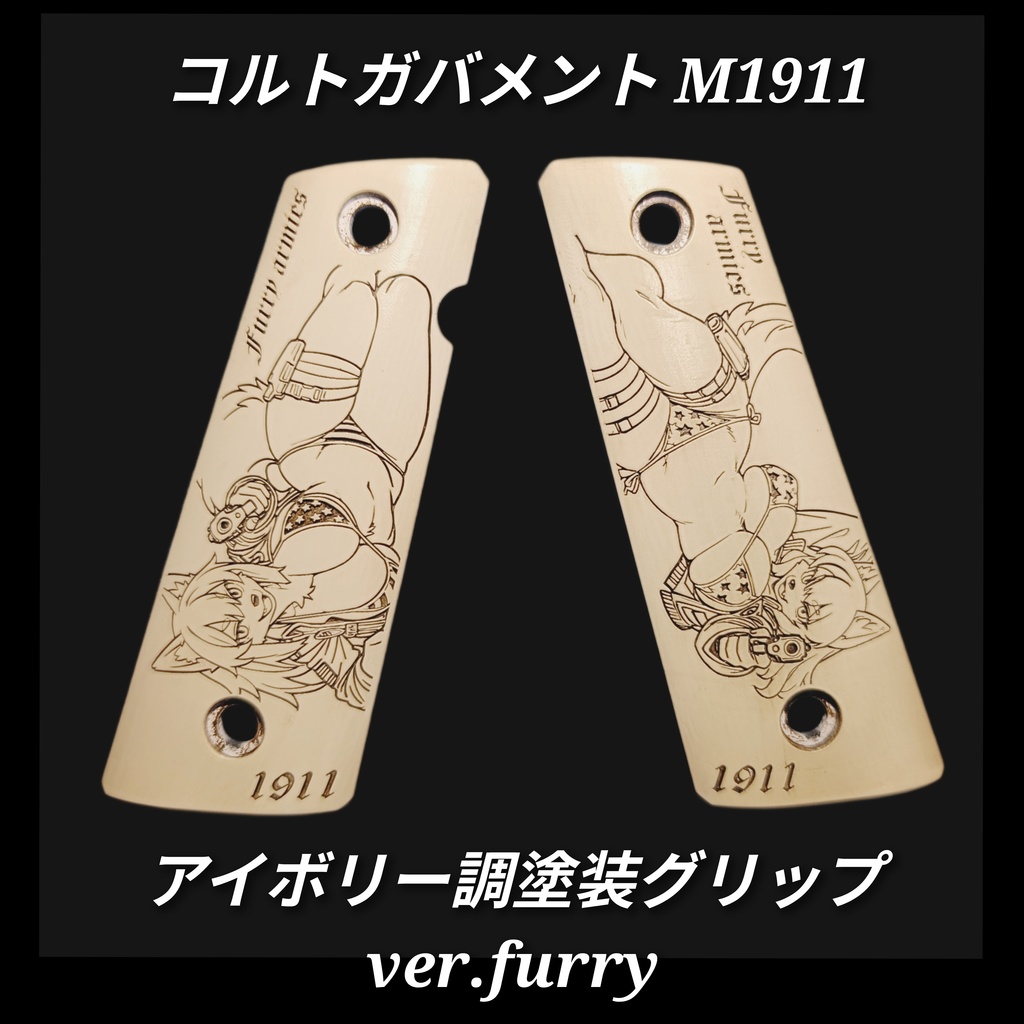 コルトガバメント M1911系 アイボリー調塗装グリップ furry