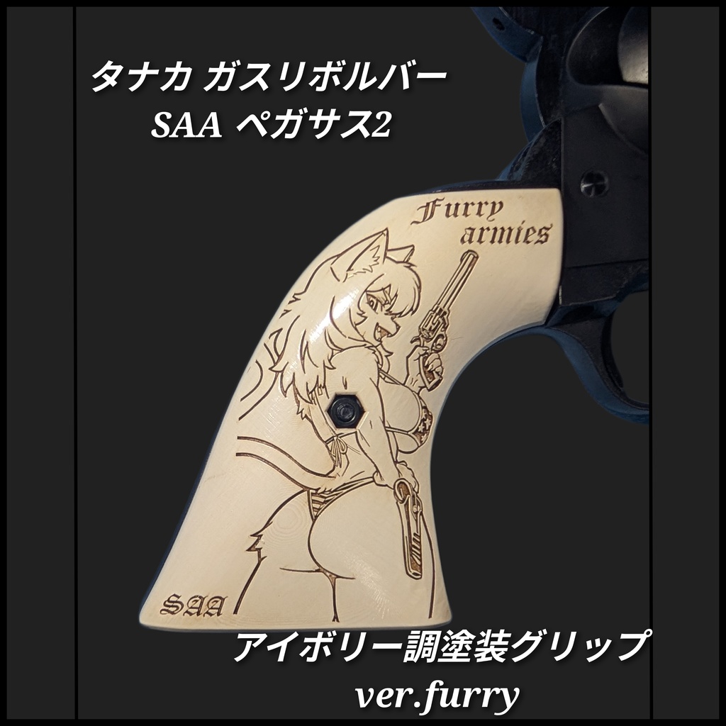 タナカ SAA アイボリー調塗装グリップ ver.furry