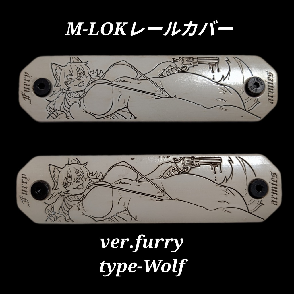 M-LOKレールカバー ver.furry type-Wolf