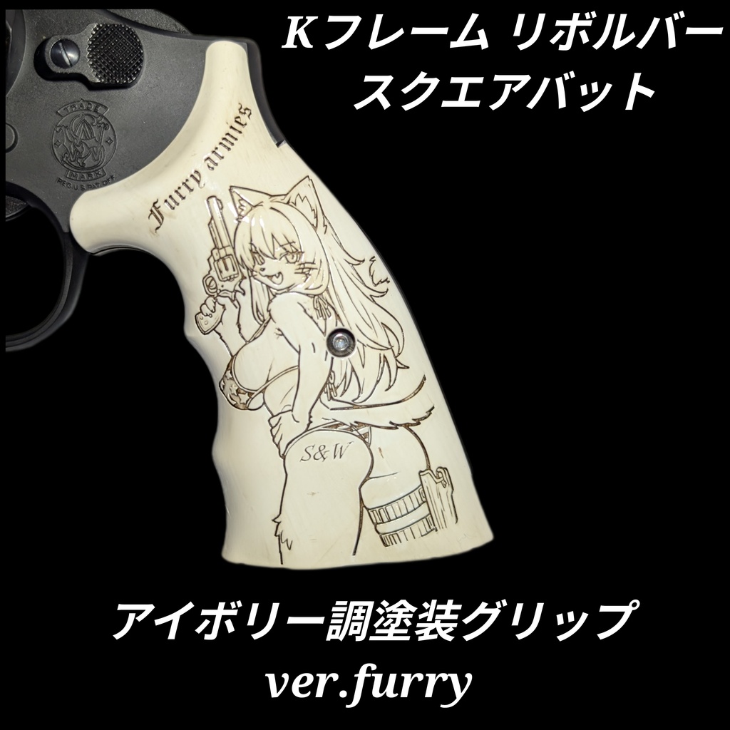 Kフレームリボルバー アイボリー調塗装グリップ スクエアバット ver.furry