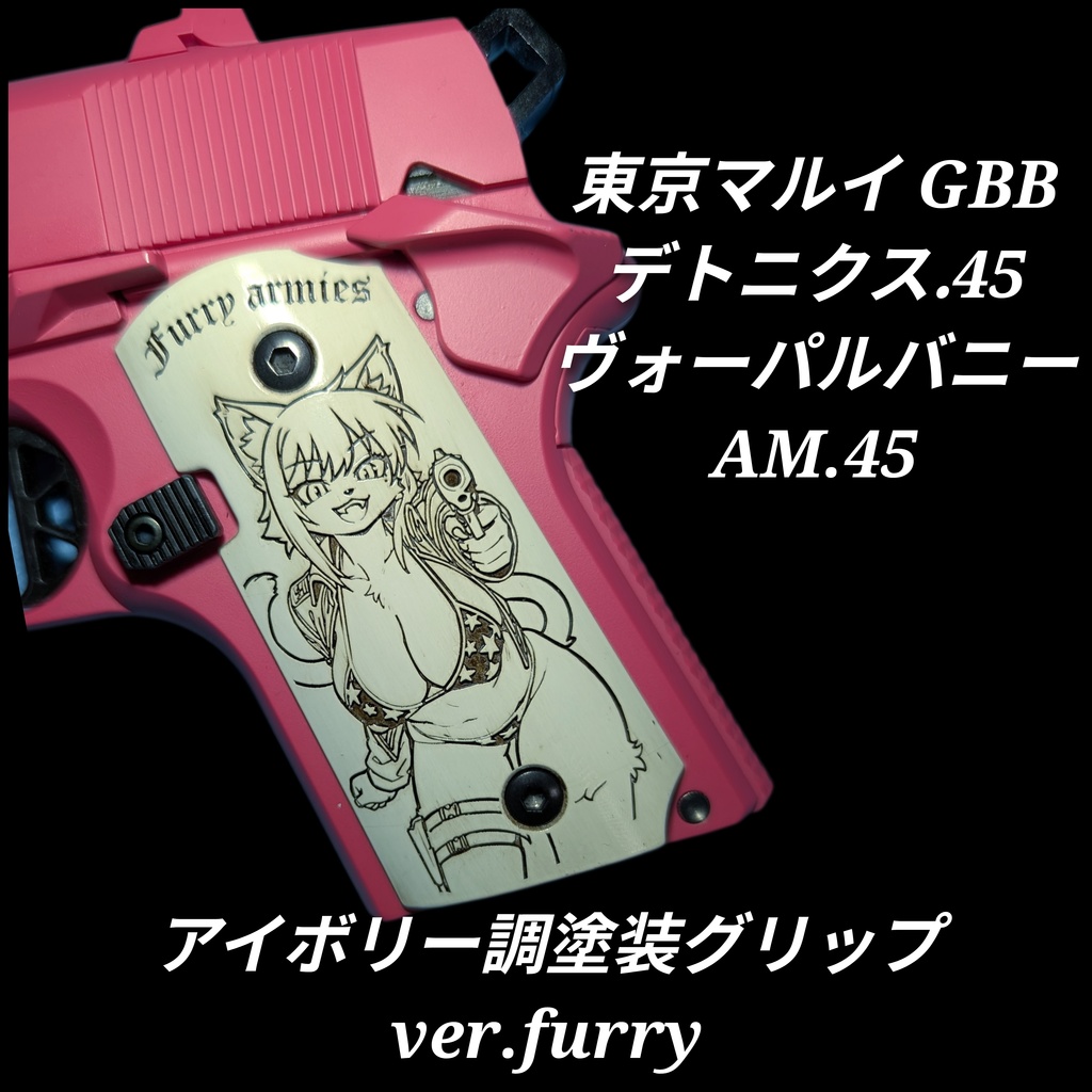 デトニクス.45 ヴォーパルバニー アイボリー調塗装グリップ ver.furry