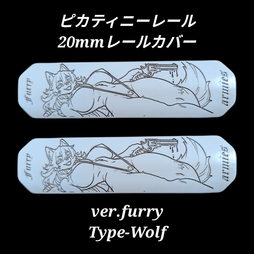 20mm ピカティニーレールカバー ver.furry type-Wolf